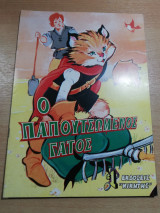 Ο Παπουτσωμένος Γάτος