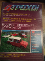 4τροχοι τεύχος 116-----Μαιος 1980