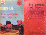 Στη ζούγκλα του Βόρνεο
