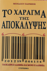 Το χάραγμα της Αποκάλυψης, ολόκληρη η Αλήθεια και μόνο η Αλήθεια