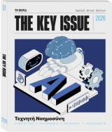 Το Βήμα The Key Issue #01, Τεχνητή Νοημοσύνη 2026