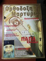 Ορθόδοξη Μαρτυρία: Όχι στον ερχομό του Παππα στην Ελλάδα