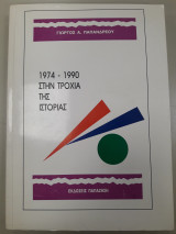 1974-1990 ΣΤΗΝ ΤΡΟΧΙΑ ΤΗΣ ΙΣΤΟΡΙΑΣ