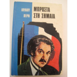 Μπροστα στη σημαια.Ιουλιου βερν.