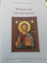 Μίλησέ μου για τον Χριστό