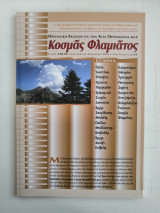 Περιοδικό Κοσμάς Φλαμιάτος -Τεύχος #04-05