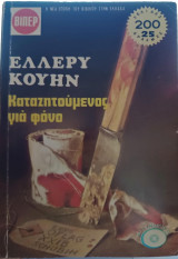 Καταζητούμενος για φόνο
