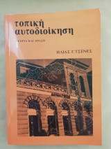 Τοπική Αυτοδιοίκηση Θεωρία και Πράξη