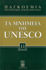 Τα μνημεία της Unesco - Ελλάδα Κύπρος