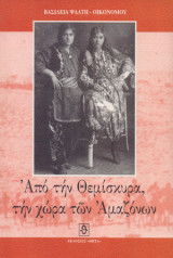 Από την Θεμίσκυρα, την χώρα των Αμαζόνων