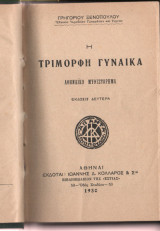 Η τριμορφη γυναίκα