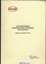 Evroil - Εγκαταστάσεις Αποθήκευσεις Καυσίμων Καλοχωρίου : Μελέτη ΣκοπιμότηταςΜελέτη