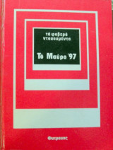 Τα φοβερά ντοκουμέντα: Το Μαύρο '97