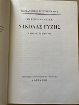 Νικόλας Γύζης η ζωή και το έργο του