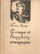 Τα στερνά του Ρουμελιώτη σταυραητού
