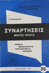 Συναρτήσεις -Μέρος πρώτο