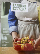 Ελληνική Κουζίνα τεύχος 19