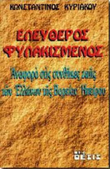 Ελεύθερος Φυλακισμένος(βόρεια Ήπειρος)