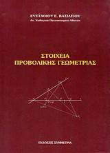 Στοιχεία προβολικής γεωμετρίας