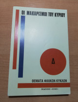 Θέματα Φιλικών Κύκλων Δ': Οι Μακαρισμοί του Κυρίου