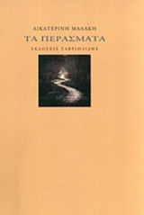 ΤΑ ΠΕΡΑΣΜΑΤΑ