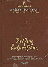 Λαϊκό τραγούδι, η αυθεντική ιστορία, 7: Στέλιος Καζαντζίδης: Ιστορία· εργογραφία· ντοκουμέντα· 480 τραγούδια· στίχοι και μουσική σε πεντάγραμμα