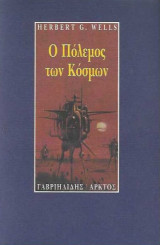 Ο πόλεμος των κόσμων
