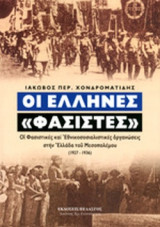 ΟΙ ΕΛΛΗΝΕΣ «ΦΑΣΙΣΤΕΣ»
