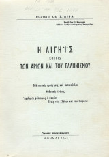 Η Αιγηϊς - Κοιτίς των Αρίων & του Ελληνισμού