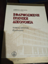 Εφαρμοσμένη ποινική δικονομία - Τόμος Πρώτος Προδικασία