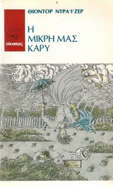 Η μικρή μας Κάρυ