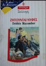 Ζητούνται νύφες Άρλεκιν Συλλογή Νο 1862
