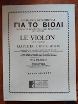 Η τεχνική του βιολιού - Δευτέρο τεύχος