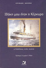 Ιθάκη μου ήταν η Κέρκυρα