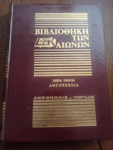 Βιβλιοθήκη των αιώνων Εμίλ Ζολά Κατηγορώ Νανά