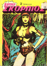 Σκορπιός τόμος 2 (τεύχη 4, 5, 6)