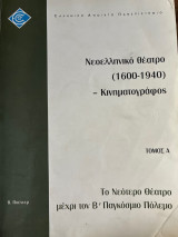 Νεοελληνικό Θέατρο (1600-1940)-τ/Α, Κινηματογράφος