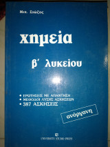 Χημεία Β λυκείου