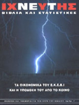 ΙΧΝΕΥΤΗΣ ΤΕΥΧΟΣ 7 - ΧΕΙΜΩΝΑΣ 2004