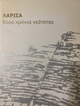 Λάρισα, 8000 χρόνια νεότητας