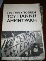 Για την Υπόθεση του Γιάννη Δημητράκη