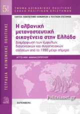 Η ΑΛΒΑΝΙΚΗ ΜΕΤΑΝΑΣΤΕΥΤΙΚΗ ΟΙΚΟΓΕΝΕΙΑ ΣΤΗΝ ΕΛΛΑΔΑ