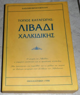 Τόπος καταγωγής Λιβάδι Χαλκιδικής Βενετόπουλος Κλεάνθης 1998