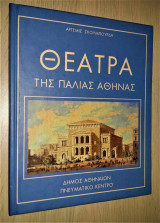 Θέατρα της παλιάς Αθήνας