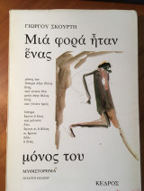 Μια φορά ήταν ένας μόνος του
