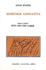 Ποιητική ανθολογία