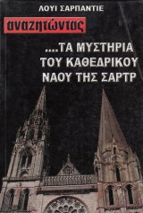 Αναζητώντας τα μυστήρια του καθεδρικού ναού της Σαρτρ