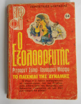 Ο εξολοθρευτής Βιπερ Φαν Νο 64
