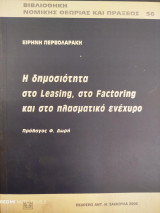 Η δημοσιότητα στο leasing, στο factoring και στο πλασματικό ενέχυρο