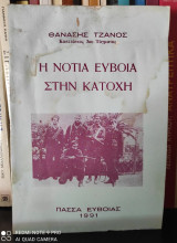 Η Νότια Εύβοια στην κατοχή